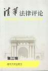 清华法律评论(第3辑)