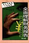 全面理解财务报告(第5版)