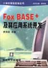 FoxBASE+及其应用系统开发