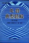 电路典型题解（第2版）