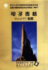 电子表格Excel97教程