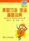 美国习语、俚语插图词典