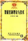 智能控制理论与技术