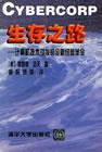 生存之路——计算机技术引发的全新经营革命