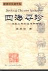 新清华文丛之四——四海寻珍