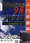 Windows98中文版入门与提高