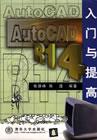 AutoCADR14入门与提高