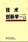 技术创新学