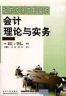 政府及非赢利组织会计理论与务实