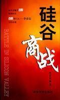 硅谷商战