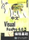 中文VisualFoxPro6.0编程基础