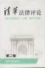 清华法律评论(第2辑)