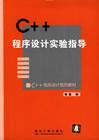 C++程序设计实验指导