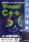 VisualC++6.0入门与提高