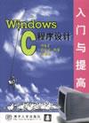 WindowsC程序设计入门与提高