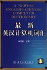 最新英汉计算机词汇