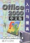 Office2000中文版入门与提高