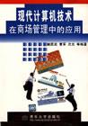 现代计算机技术在商场管理中的应用
