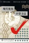 现代优化计算方法