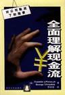 全面理解现金流
