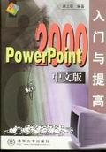 PowerPoint2000中文版入门与提高