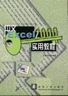 中文Excel2000实用教程