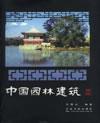 中国园林建筑（第2版）