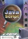 JavaScript入门与提高