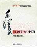 毛泽东与二十世纪中国