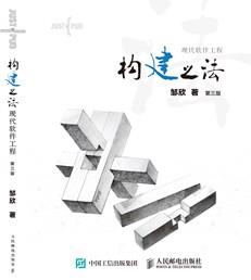 构建之法——现代软件工程（第三版）