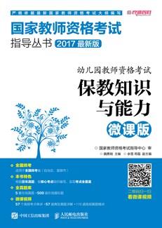 幼儿园教师资格考试保教知识与能力（微课版）