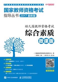 幼儿园教师资格考试综合素质（微课版）