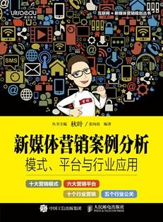 新媒体营销案例分析：模式、平台与行业应用