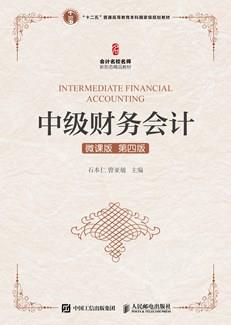 中级财务会计(微课版第四版）