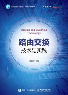 路由交换技术与实践