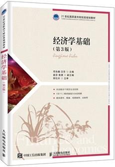 经济学基础（第3版）