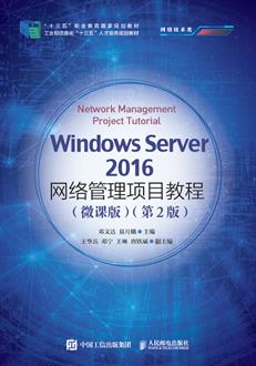 WindowsServer2016网络管理项目教程（微课版）（第2版）