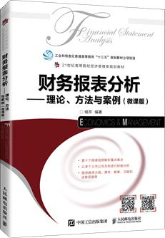 财务报表分析——理论、方法与案例（微课版）