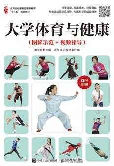 大学体育与健康（图解示范+视频指导）