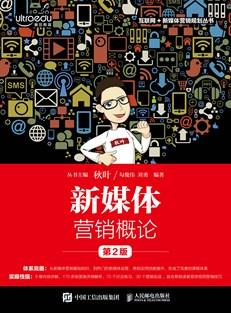 新媒体营销概论（第2版）