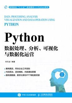 Python数据处理、分析、可视化与数据化运营