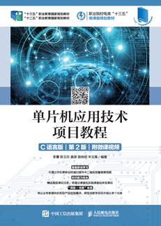 单片机应用技术项目教程（C语言版）（第2版）（附微课视频）