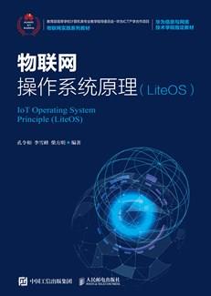 物联网操作系统原理（LiteOS）
