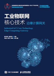 工业物联网核心技术（边缘计算网关）