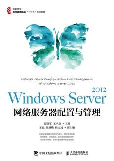 WindowsServer2012网络服务器配置与管理
