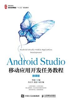 AndroidStudio移动应用开发任务教程（微课版）
