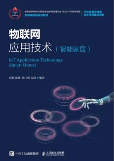 物联网应用技术（智能家居）