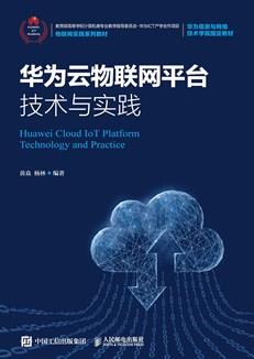 华为云物联网平台技术与实践
