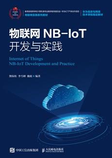 物联网NB-IoT开发与实践