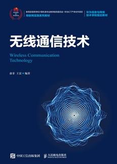 无线通信技术